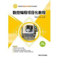 数控编程项目化教程/淮妮等9787302369158清华大学出版社