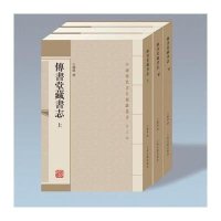 传书堂藏书志(4)9787532560233上海古籍出版社