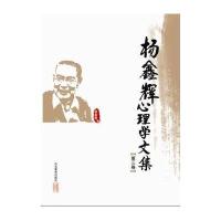 杨鑫辉心理学文集(2)9787532884247山东教育出版社
