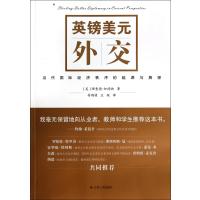 英镑美元外交:当代靠前经济秩序的起源与展望9787214120953江苏人民出版社