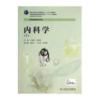 内科学(D7版)/王庸晋/高专临床9787117189996人民卫生出版社