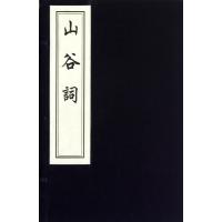 山谷词9787514904536中国书店出版社