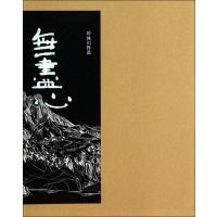 无尽心9787101103038中华书局