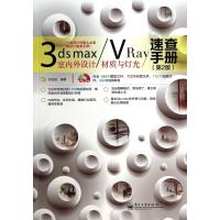 3ds max/VRay室内外设计材质与灯光速查手册(D2版)9787121236044电子工业出版社