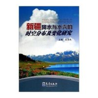 新疆降水与水汽的时空分布及变化研究9787502959210气象出版社