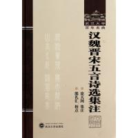 汉魏晋宋五言诗 集注/武汉大学百年名典/徐天闵/徐天闵 集注.熊礼江 校点9787307117068武汉大学出版社