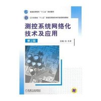 测控系统网络化技术及应用(D2版)/于洋9787111469322机械工业出版社