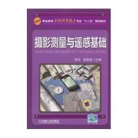 摄影测量与遥感基础/李玲9787111469650机械工业出版社