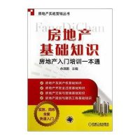 房地产基础知识:房地产入门培训1本通9787111473176机械工业出版社