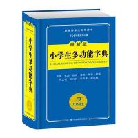 小学生多功能字典(近期新版)9787542331526甘肃教育出版社