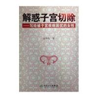 解惑子宫切除:写给被子宫疾病困扰的女*9787117193337人民卫生出版社