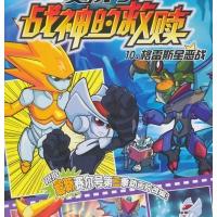 赛尔号战神的救赎(10)(格雷斯星恶战)9787538584646北方妇女儿童出版社