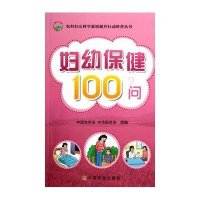 妇幼保健100问9787109190719中国农业出版社