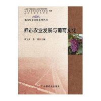 都市农业发展与葡萄文化9787109193567中国农业出版社