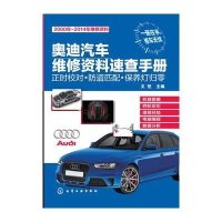 奥迪汽车维修资料速查手册：正时校对·防盗匹配·保养灯归零9787122209566化学工业出版社