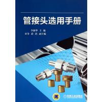管接头 用手册9787111457596机械工业出版社