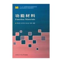 功能材料9787560341958哈尔滨工业大学出版社