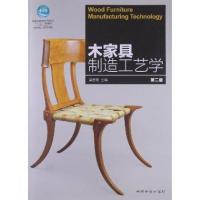 木质家具制造工艺学(D2版)/吴智慧9787503868306中国林业出版社