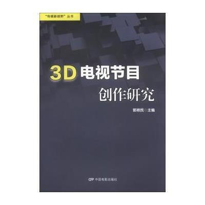 3D电视节目创作研究9787106035129中国电影出版社