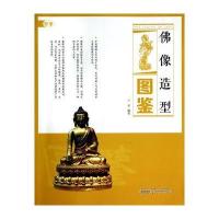 佛像造型图鉴9787546139937黄山书社