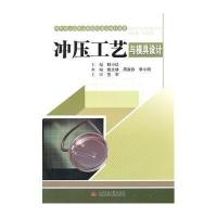 冲压工艺与模具设计9787564329396西南交通大学出版社