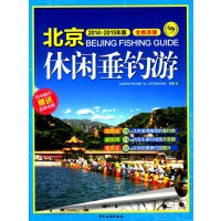 北京休闲垂钓游（2014-2015年版全新改版）9787503250156中国旅游出版社