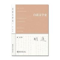 白话文学史9787301239131北京大学出版社