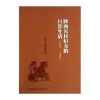 陕西农村妇女的日常生活(1949-1965)9787516140185中国社会科学出版社