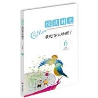 悦读时光(小学版)(6)(我把春天吵醒了)9787548811862济南出版社