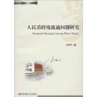 人民币跨境流通问题研究9787550413436西南财经大学出版社