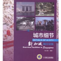 城市细节：新加坡城市设施9787111467175机械工业出版社