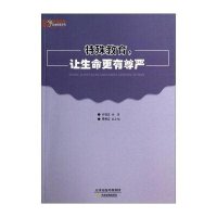 特殊教育让生命更有尊严/悠缘特教各地特教系列9787530967966天津教育出版社
