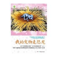我的宠物是恐龙9787556202508湖南少年儿童出版社