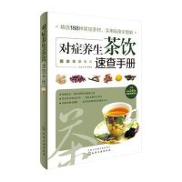 对症养生茶饮速查手册9787122214133化学工业出版社