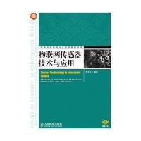 物联网传感器技术与应用9787115357311人民邮电出版社