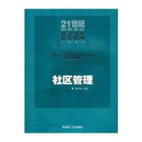 社区管理9787562327332华南理工大学出版社