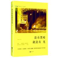 没有黑暗就没有光9787539976389江苏文艺出版社
