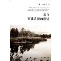 来自西部边境的歌谣9787807337249古吴轩出版社