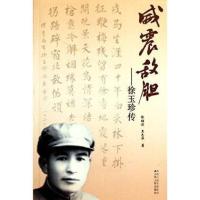 威震敌胆-徐玉珍传9787214065766江苏人民出版社