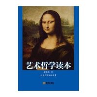 艺术哲学读本9787515509617金城出版社