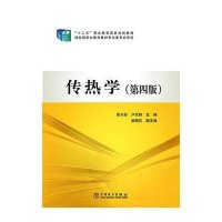 传热学(D4版)/张天孙 卢改林/十二五职业教育  规划教材9787512359628中国电力出版社