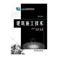 建筑施工技术(D3版)/张长友/十二五职业教育  规划教材9787512354227中国电力出版社