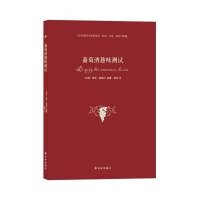 葡萄酒趣味测试9787544748193译林出版社