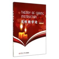 关怀教学论9787565017971合肥工业大学出版社