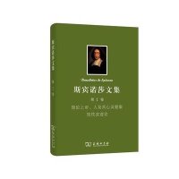 斯宾诺莎书文集(1)(简论上帝、人及其心灵健康·知性改进论)9787100102773商务印书馆