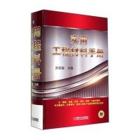 实用工程材料手册9787111471608机械工业出版社