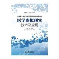 医学虚拟现实技术及应用/赵群/高等院校十二五规划教材9787115359056人民邮电出版社