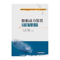 船舶动力装置原理与设计/吕庭豪9787568000987华中科技大学出版社