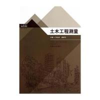 土木工程测量9787564149178东南大学出版社
