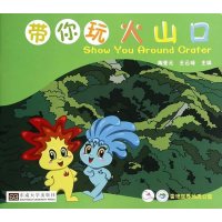 带你玩火山口9787564150662东南大学出版社